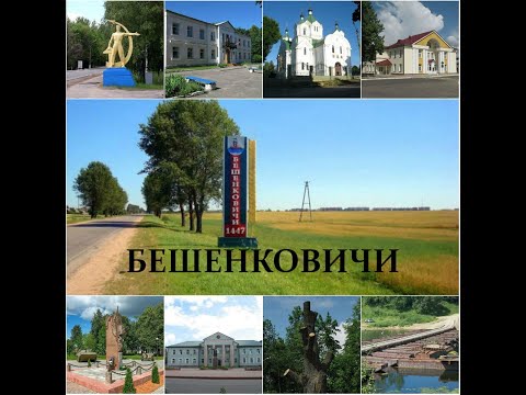 Видео: Бешенковичи