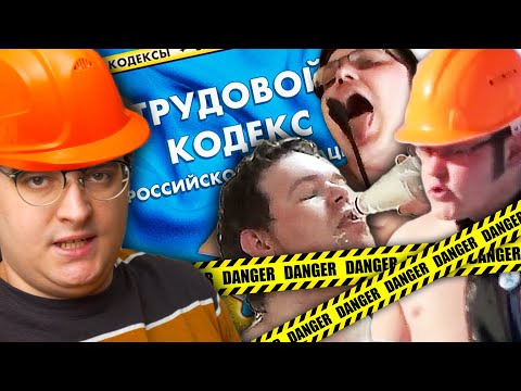 Видео: Охрана Труда - ЗАВОДЫ КРИНЖА | Веб-Шпион