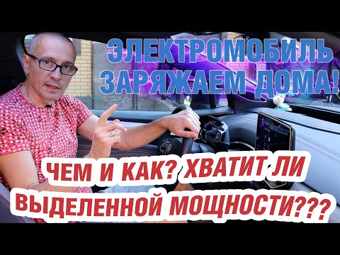 Видео: Электромобиль в частном доме. Чем и как заряжать?