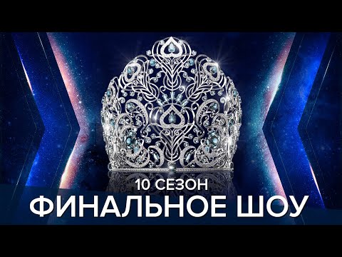 Видео: Юбилейный 10 сезон «Мисс Офис»: финальное шоу