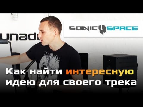 Видео: Как найти интересную идею для трека