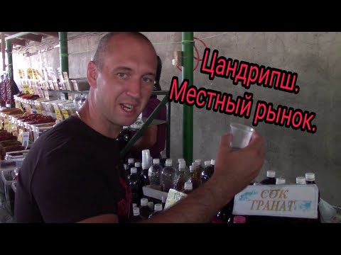 Видео: Абхазия .Цандрипш. Местный рынок.