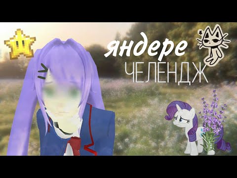Видео: яндере челендж!! #сгс #sgs