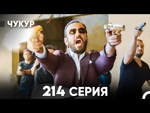 Видео: Чукур 214 Серия (русский дубляж) FULL HD