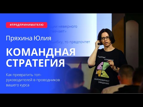 Видео: КОМАНДНАЯ СТРАТЕГИЯ Как превратить топ-руководителей в проводников вашего курса||Пряхина Юлия