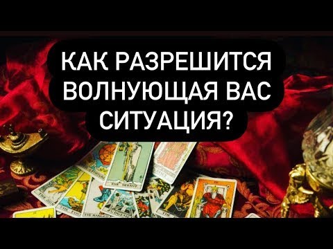 Видео: КАК РАЗРЕШИТьСЯ ВАША СИТУАЦИЯ