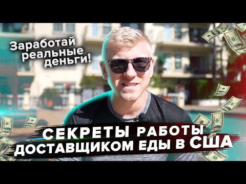 Видео: Раскрываю СЕКРЕТЫ заработка в доставке! / Как Заработать в США на доставке еды