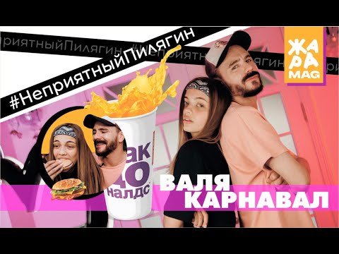 Видео: Валя Карнавал о парнях, первом поцелуе, доходах и взрослой жизни / #НеприятныйПилягин