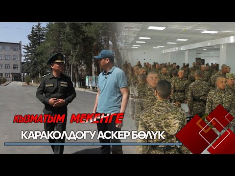 Видео: Караколдогу Чек ара кызматынын Аскер бөлүгү толугу менен жаңыланды // КЫЗМАТЫМ МЕКЕНГЕ
