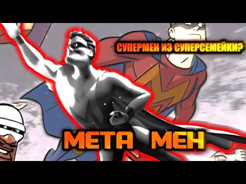 Видео: Кто такой Мета-мен из "Суперсемейки" [Кто такой и на Что способен?]