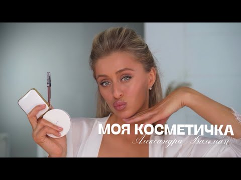 Видео: МОЯ КОСМЕТИЧКА/МОЙ МАКИЯЖ НА КАЖДЫЙ ДЕНЬ/