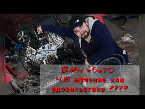 Видео: БМВ x5e70|Покупать с двигателем  4.8 или бежать стороной. #BMWx5#ремонт