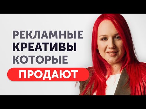 Видео: Где взять Цепляющий Креатив для Рекламы | Шпаргалка Таргетолога