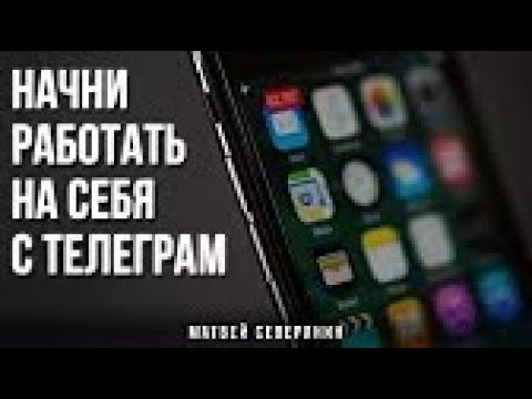 Видео: ЗА 19 МИНУТ РАССКАЖУ ТЕБЕ КАК ЗАРАБОТАТЬ В ТЕЛЕГРАМ