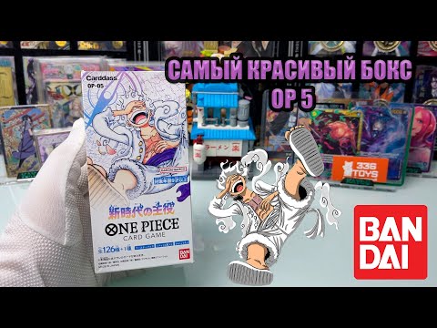 Видео: ONE PIECE OP 05  TCG ОРИГИНАЛЬНЫЕ ЯПОНСКИЕ КАРТЫ BANDAI