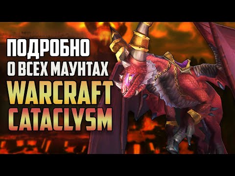 Видео: Все о маунтах WOW CATACLYSM / Эволюция Маунтов World of Warcraft: Дроп, Факты, Истории