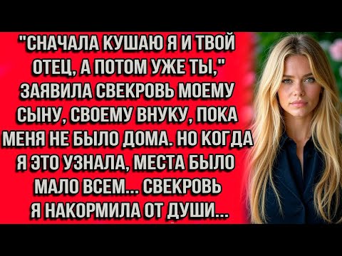 Видео: Сначала кушаю я и твой отец, а потом уже ты,_ заявила свекровь моему сыну, своему внуку, пока я