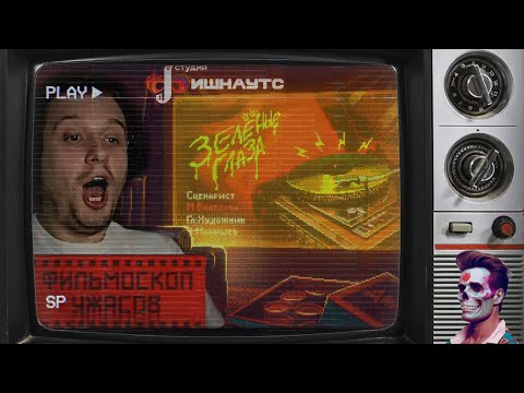 Видео: Зумерам не понять. Страшилки детей СССР. ФИЛЬМОСКОП УЖАСОВ: Зелёные Глаза