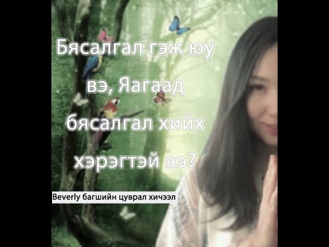 Видео: Бясалгал гэж юу вэ? Яагаад бясалгал хийх хэрэгтэй вэ?