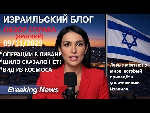 Видео: Новости Израиля⚡КСИР НА ОХОТЕ | ЯИР АНСБАХЕР-ОГНИ РАССВЕТА | CHATGPT ПАМЯТИ⚡09/11/25 @israelblogru