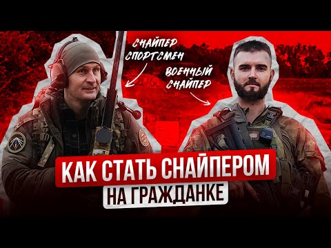 Видео: Как стать СНАЙПЕРОМ на гражданке | Как НАЧАТЬ заниматься СНАЙПИНГОМ | Артём Вилков и Опасный Бизнес