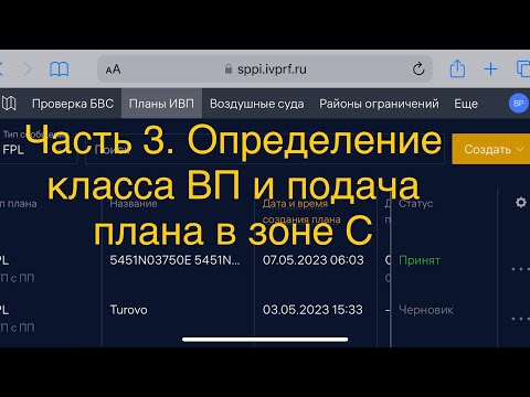 Видео: Часть 3. Определение класса ВП и подача плана в зоне С