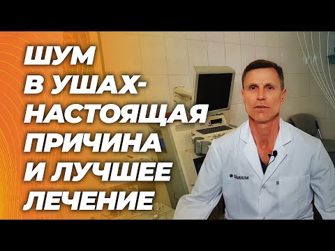 Видео: Шум в ушах: настоящая причина и самый эффективный метод лечения