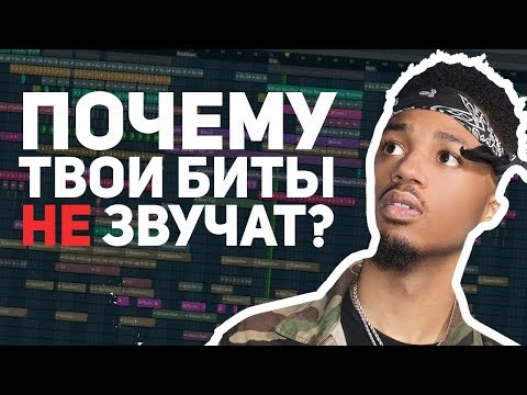 Видео: ПОЧЕМУ ТВОИ БИТЫ НЕ ЗВУЧАТ?