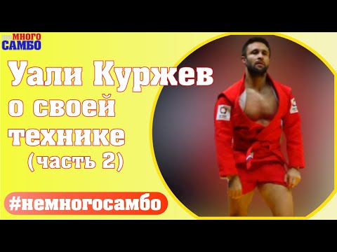 Видео: Уали Куржев и его "Подхват" - неМНОГО САМБО : Выпуск#67