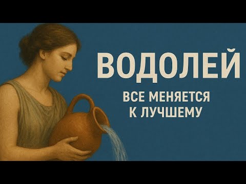 Видео: Водолей.Все меняется к лучшему.