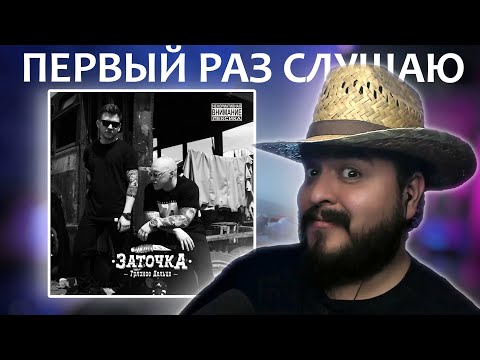 Видео: Первый раз слушаю Заточка Грязное дельце 2018 реакция на альбом