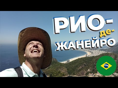 Видео: Рио-де-Жанейро / Зоткингид