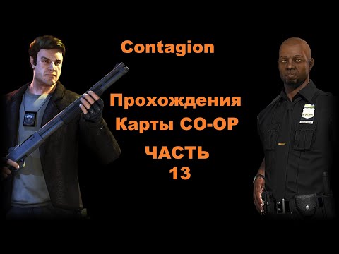 Видео: Contagion Прохождения Карты CO-OP - Часть 13