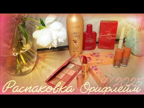Видео: 🛍 ЗАКАЗ 9/2025 ORIFLAME 💐