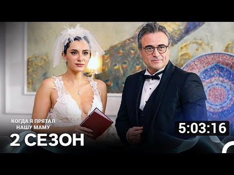 Видео: Скрывая нашу маму 2 серия (Русский Дубляж)