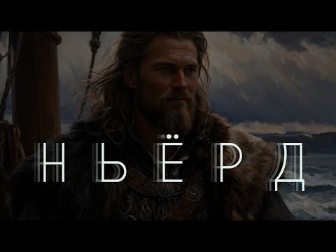 Видео: Бог Ньëрд. Отец Фрейра и Фрейи. Ритуальный супруг Нертус. Лекция + тайм-коды