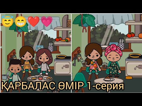 Видео: ҚАРБАЛАС ӨМІР 1-серия/😇😁❤💗