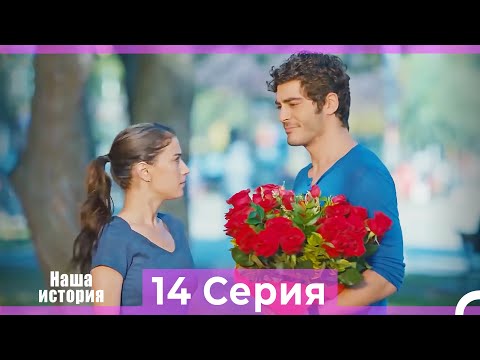 Видео: Наша история 14 Серия (Русский Дубляж)