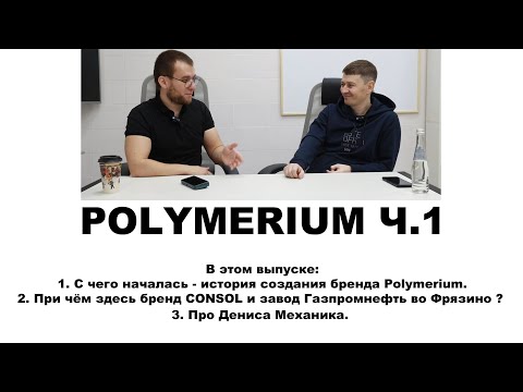 Видео: ЗАВОД POLYMERIUM  Ч.1  Интервью с собственником бизнеса и создателем бренда.  Прочитайте описание!