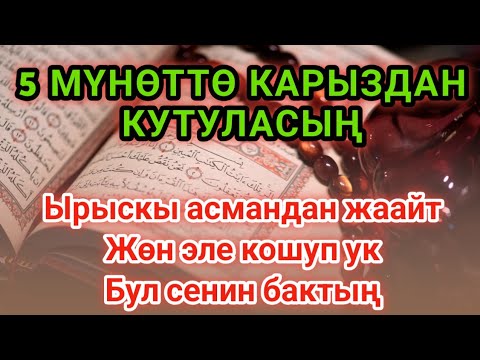 Видео: ИншаАлла, ырыскы эшигиң эч качан жабылбайт. ✅ Береке, ден соолук жана байлык өмүрүңө келет. 🙌