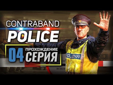 Видео: ГЕНЕРАЛЬНАЯ УБОРКА — Contraband Police | ПРОХОЖДЕНИЕ [#4]