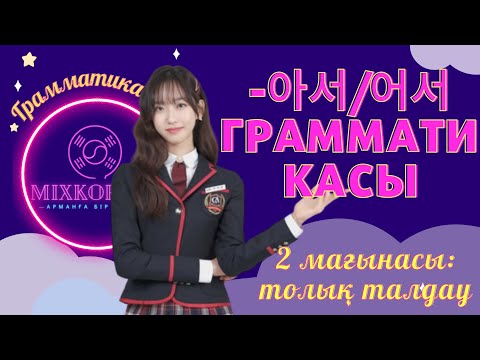 Видео: -아서/어서 грамматикасы/Толық талдау: 2 мағынасы/Корей тілі грамматикасы/КОРЕЙ ТІЛІН БІРГЕ ҮЙРЕНЕЙІК!
