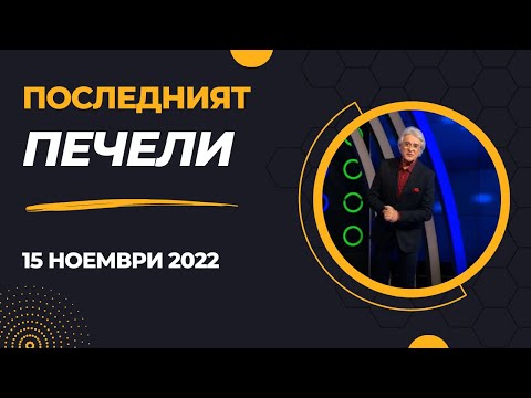 Видео: Последният печели - 15.11.2022