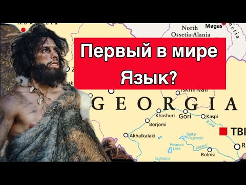 Видео: Первый язык человечества зародился на территории Грузии?