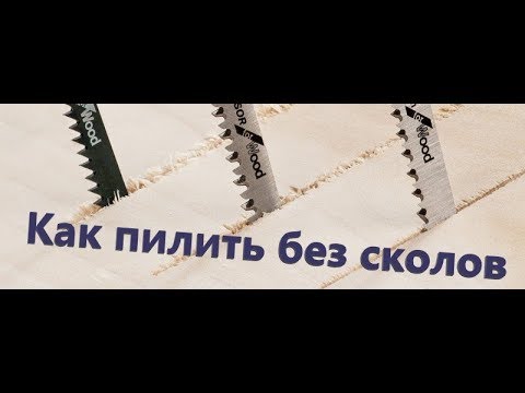 Видео: Как отпилить ЛДСП лобзиком без сколов.