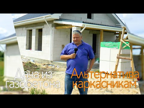 Видео: Дом из газобетона. Дачный дом 7,5 на 9. Больше и не нужно!