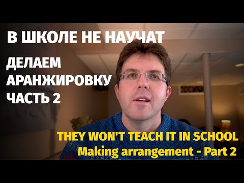 Видео: Часть 2 - Как я делаю аранжировки для фортепиано / Part 2 - How I make PIANO Arrangements