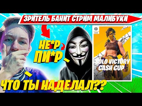 Видео: МАЛИБУКУ ЗАБАНЯТ ПОСЛЕ ЭТОГО СТРИМА!! ЗРИТЕЛЬ СТРЕЛЬНУЛ ЗАПРЕТКИ НА SOLO CASH CUP ТУРНИРЕ ФОРТНАЙТ