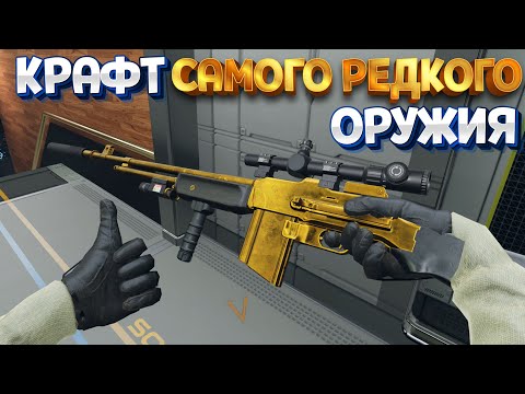 Видео: КРАФТ САМОГО РЕДКОГО ОРУЖИЯ В ВР ( Zero Caliber VR )