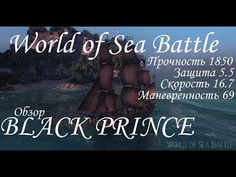 Видео: World of Sea Battle. обзор на Боевой Галеон V ранга Black Prince.